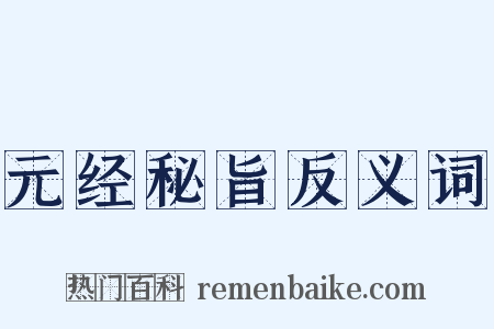 元经秘旨反义词是什么意思的图片